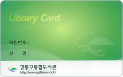 강동구통합도서관 회원증 카드이미지