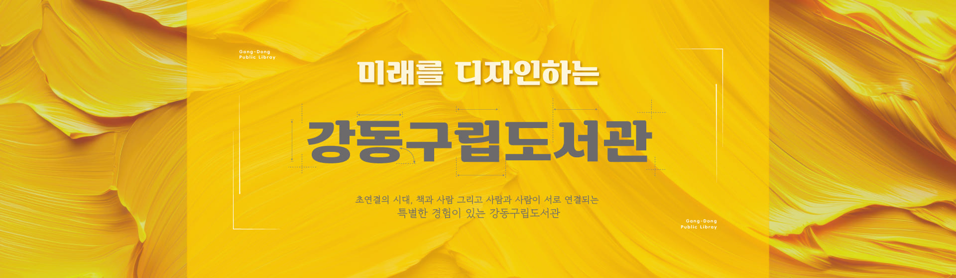 미래를 디자인하는 강동구립도서관