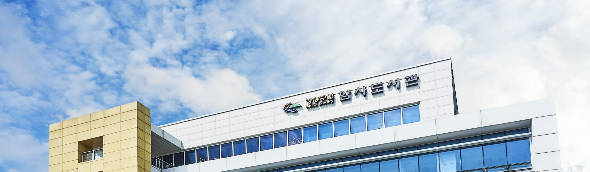 암사도서관 전경 사진