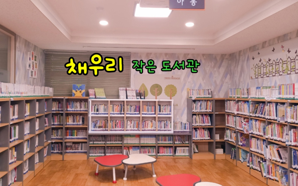 채우리 작은도서관