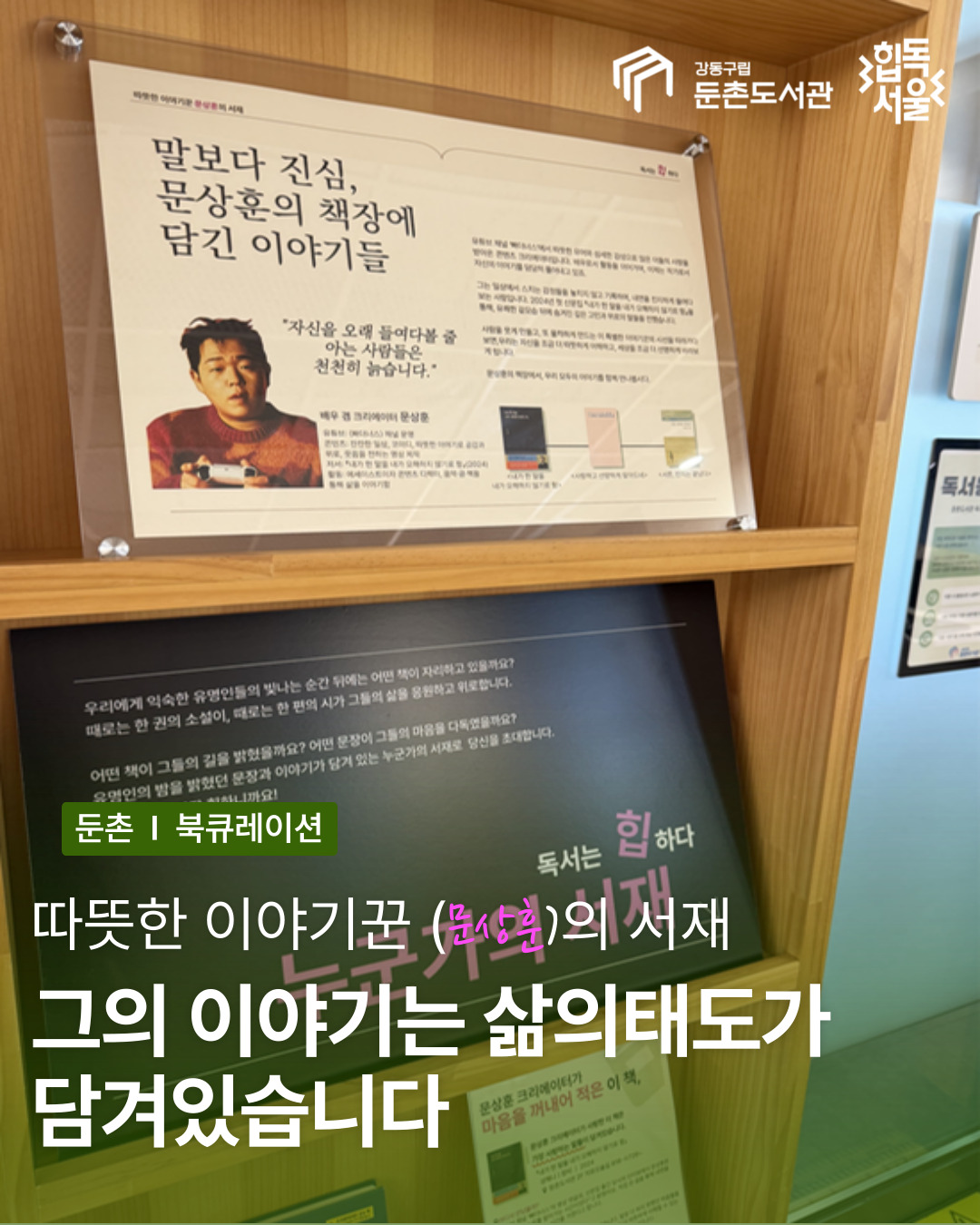 7월 누군가의 서재 _ 따뜻한 이야기꾼 문상훈의 서재