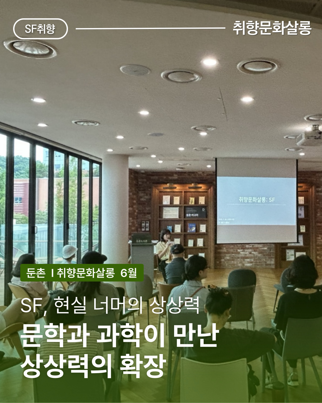 6월~7월 취향문학살롱 - SF