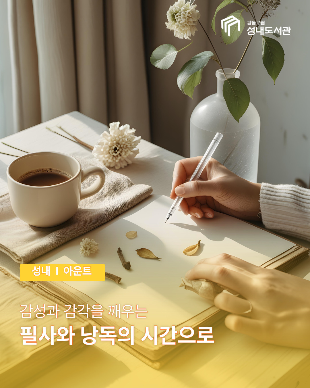 아운트 : 감성과 감각을 깨우는 필사와 낭독의 시간으로