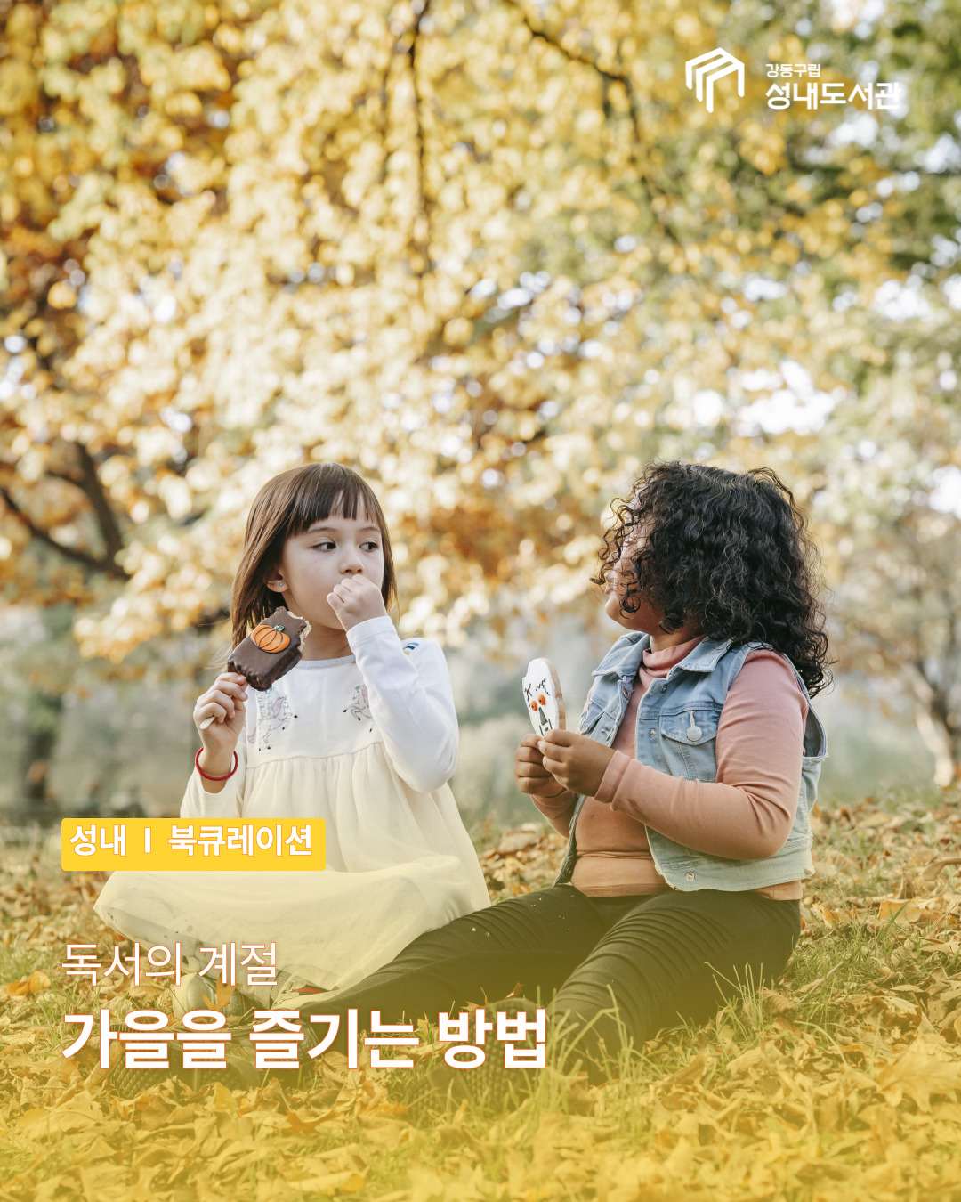 가을을 즐기는 방법