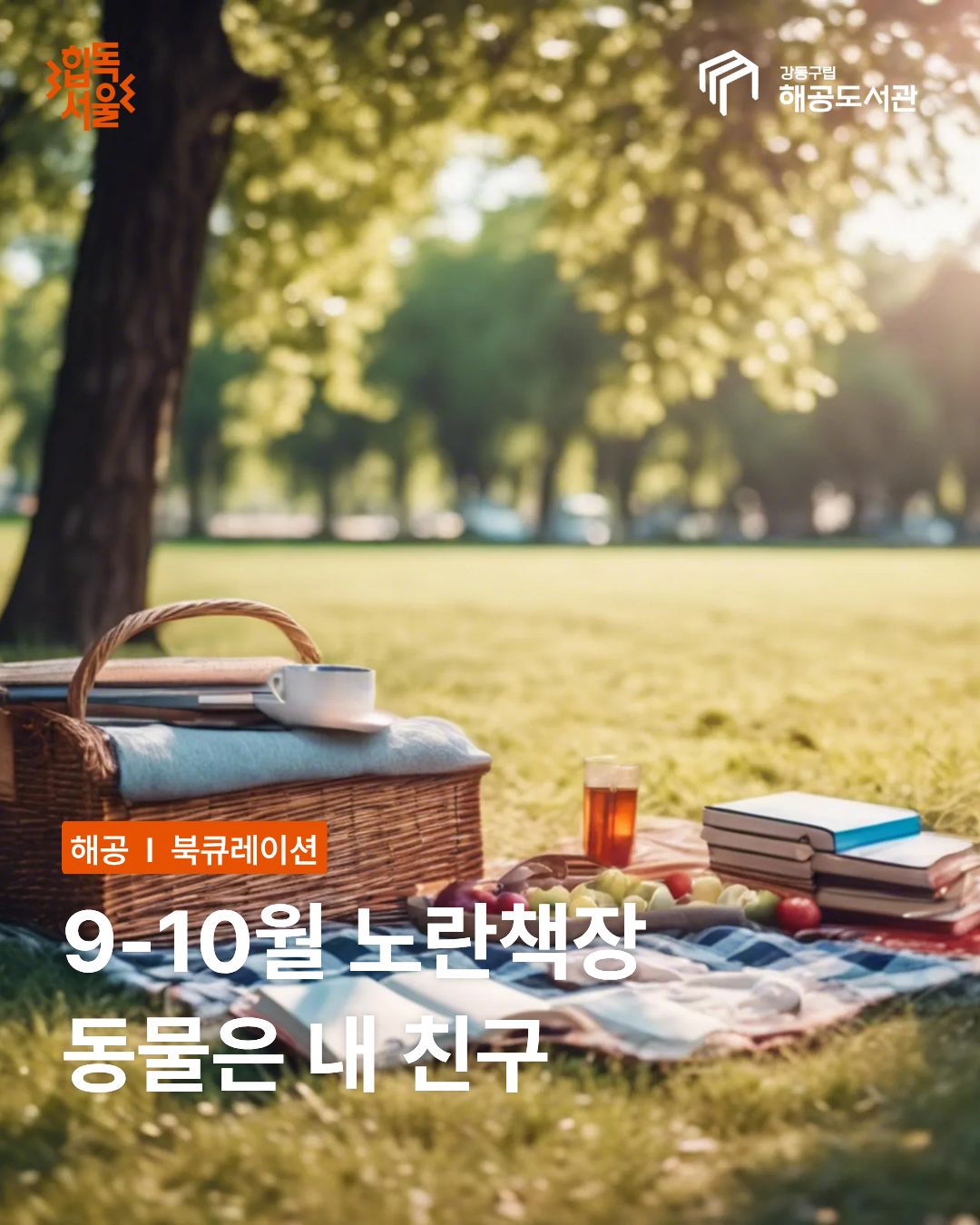 9~10월 노란책장-동물은 내 친구