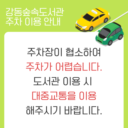 강동숲속도서관 주차 이용 안내, 주차장이 협소하여 주차가 어렵습니다. 도서관 이용 시 대중교통을 이용해주시기 바랍니다.