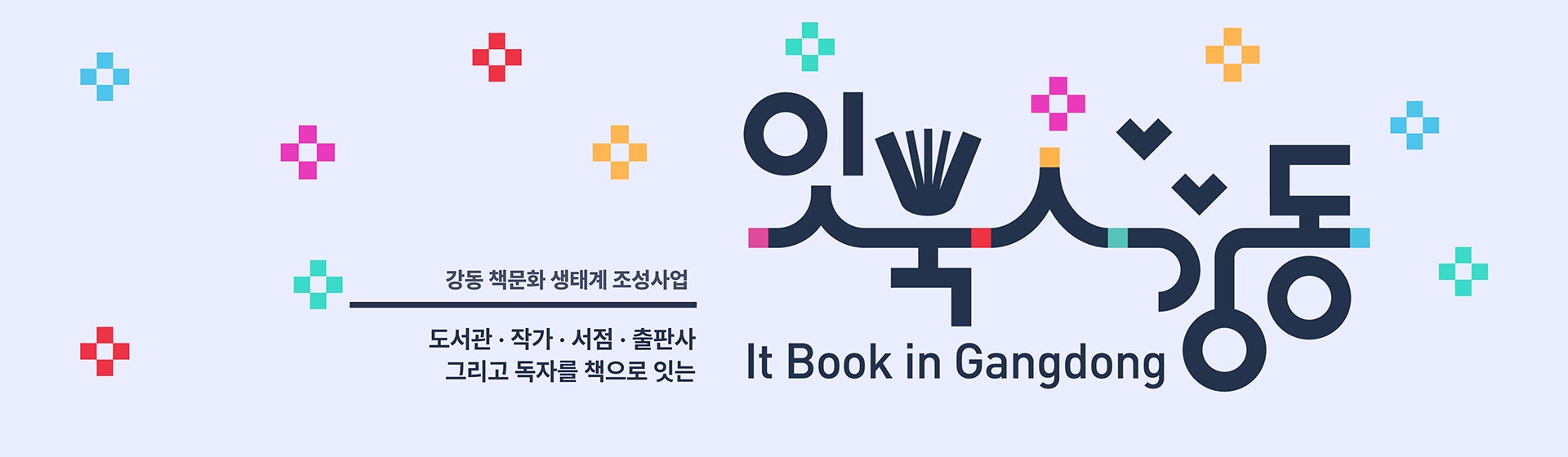 강동 책문화 생태계 조성사업 [잇북인강동]