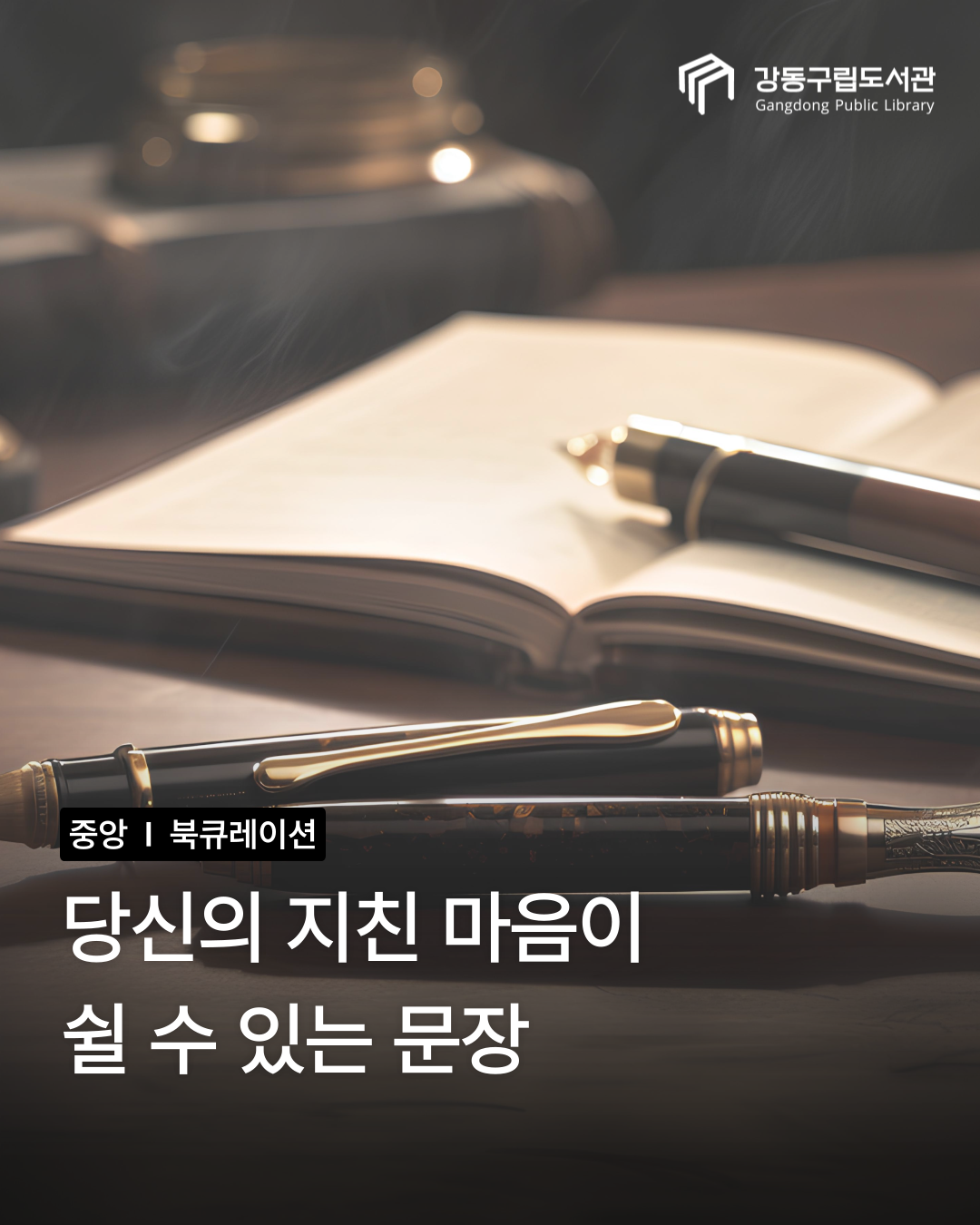 당신의 지친 마음이 쉴 수 있는 문장