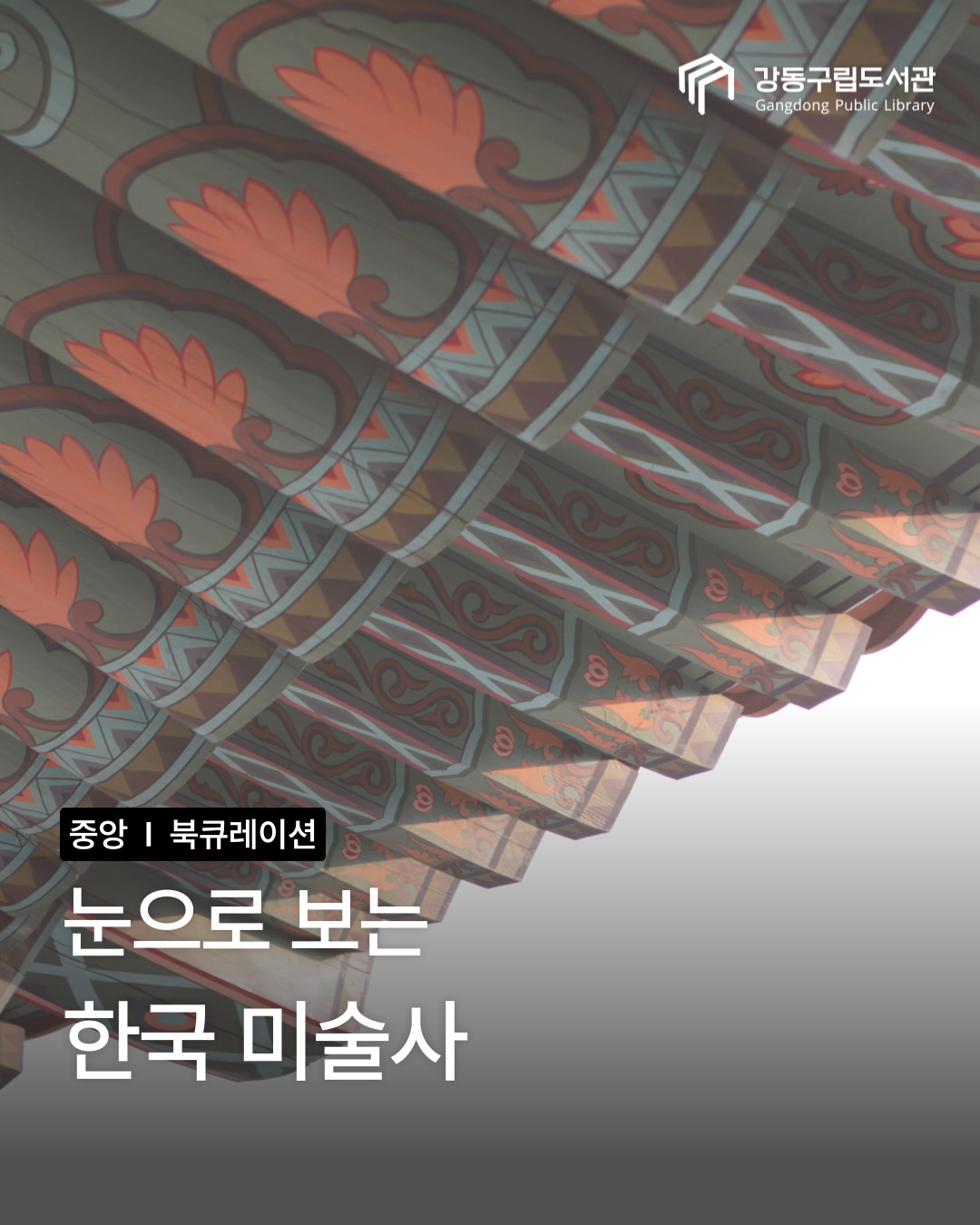 눈으로 보는 한국 미술사