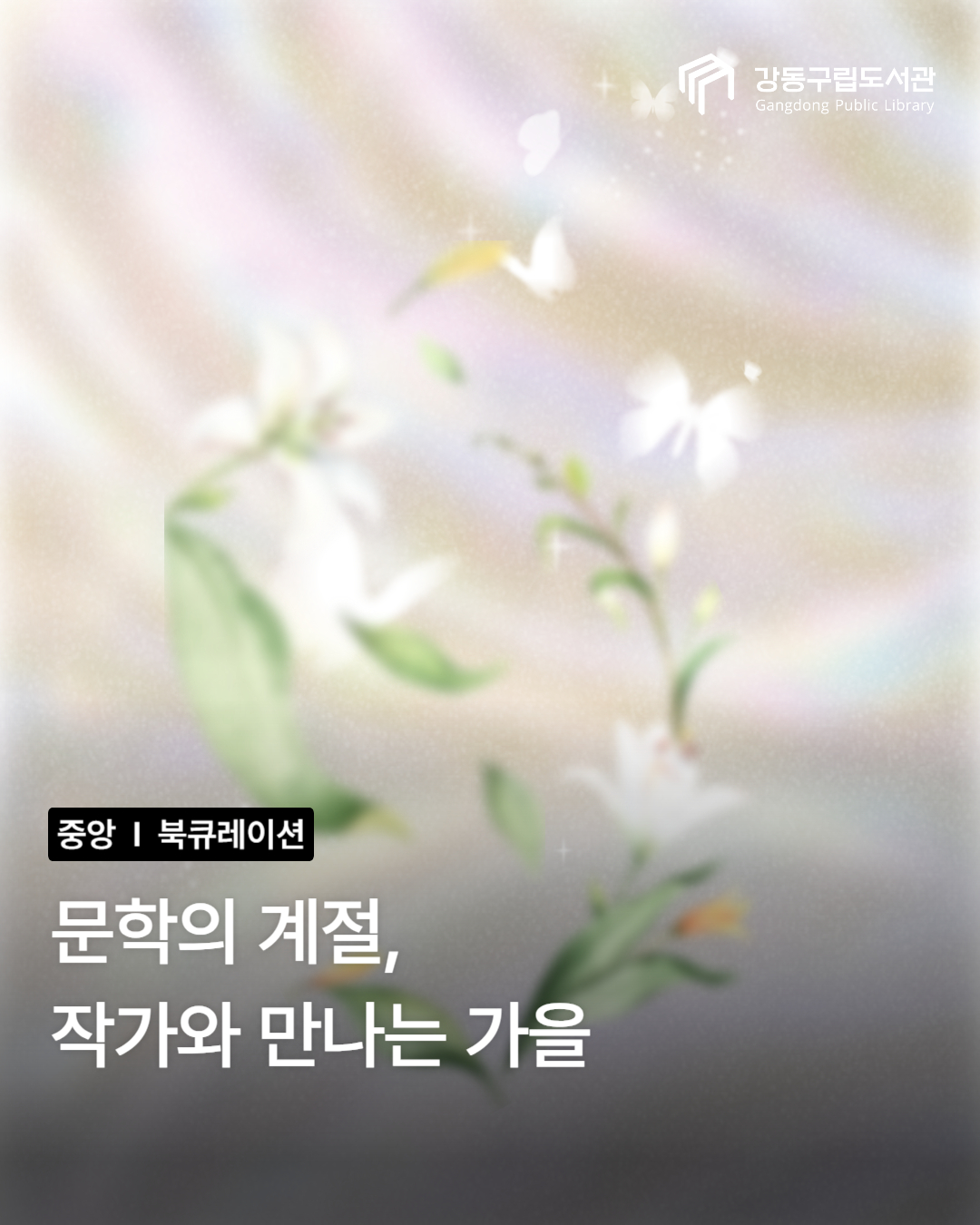 문학의 계절, 작가와 만나는 가을