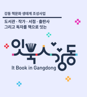 강동 책문화 생태계 조성사업 [잇북인강동]