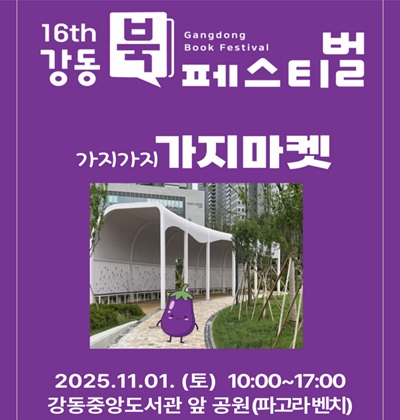 강동북페스티벌 가지마켓

2025.11.01.(토) 10:00~17:00
강동중앙도서관 앞 공원(파고라 벤치)