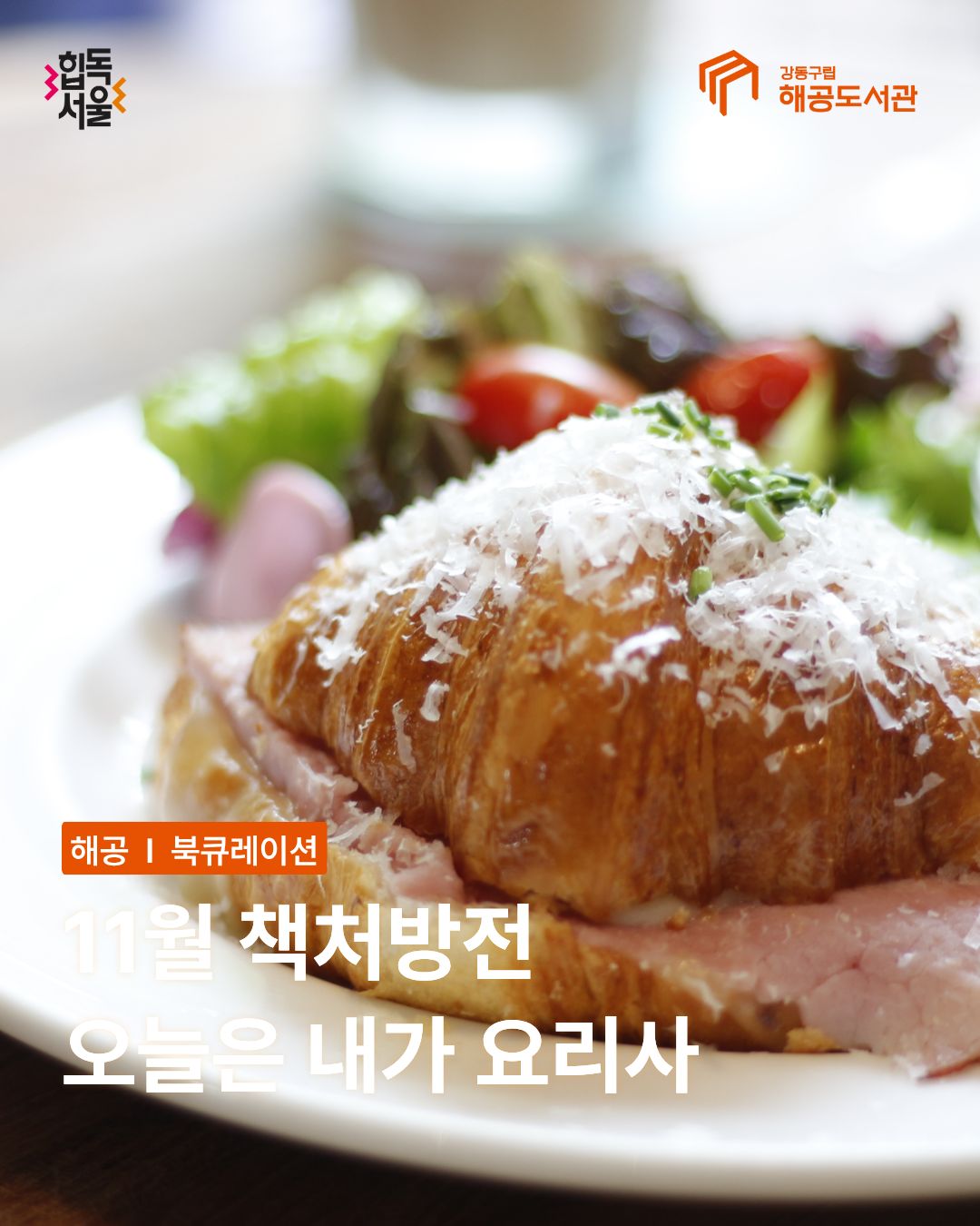 11월 책처방전-오늘은 내가 요리사