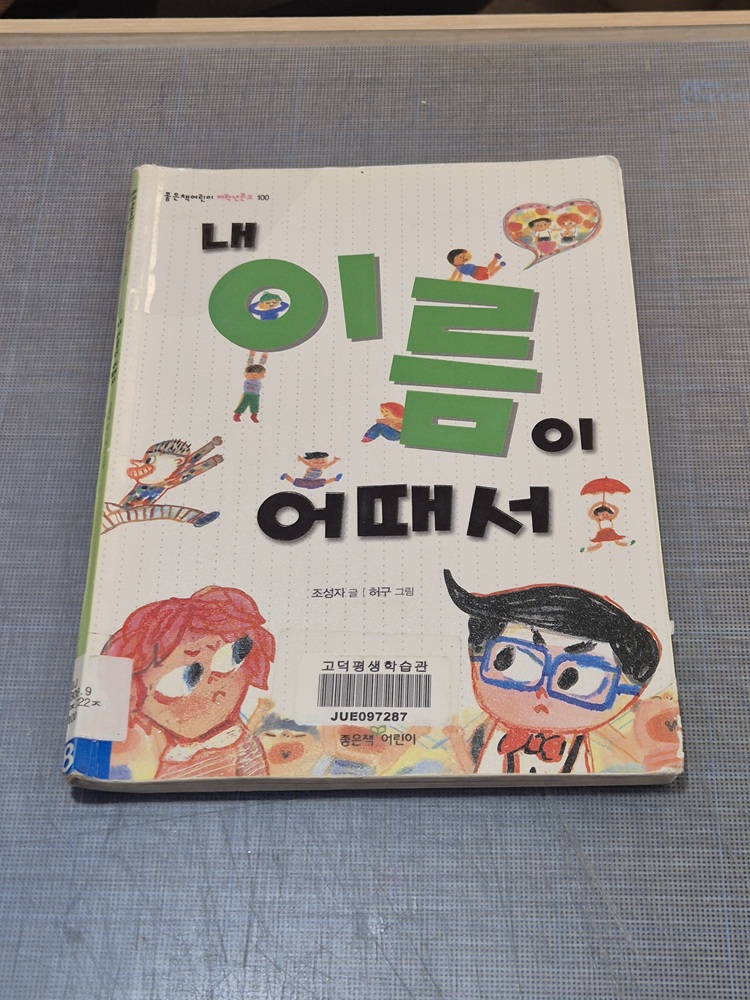 25년 10월 분실물 개인도서 <내 이름이 어때서>