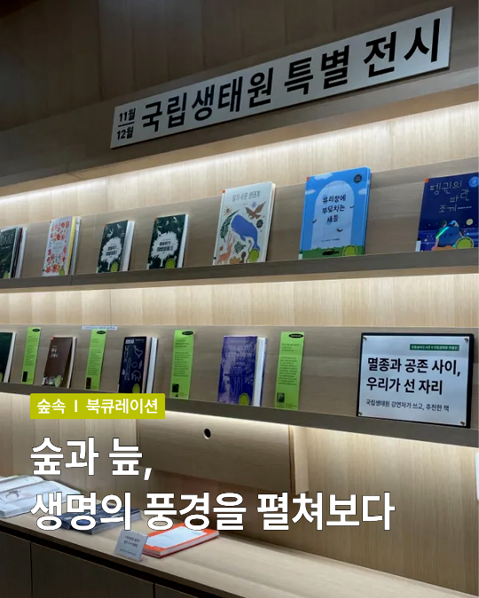 [과학자] 국립생태원 특별 전시