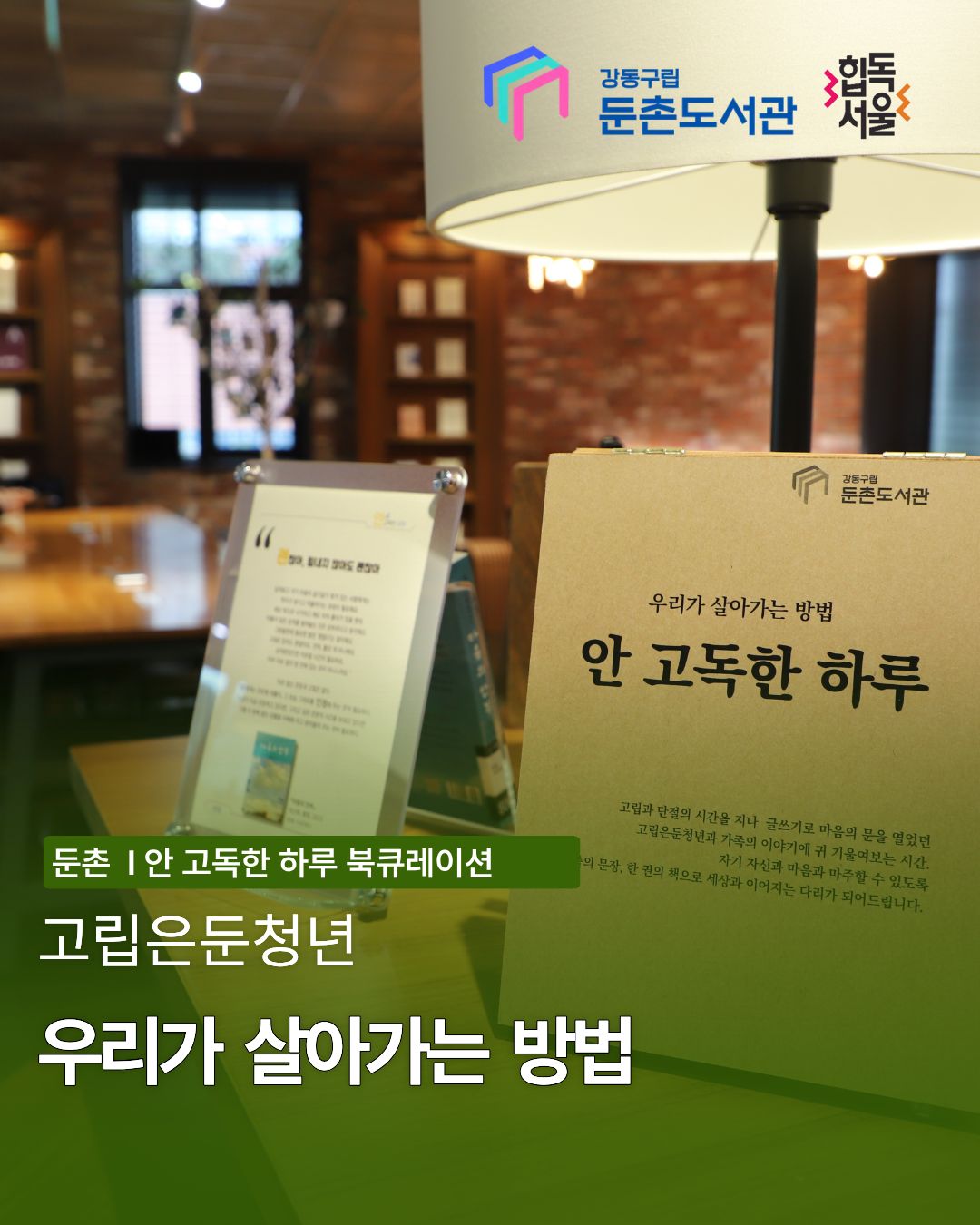 [안 고독한 하루] 고립은둔청년 - 우리가 살아가는 방법