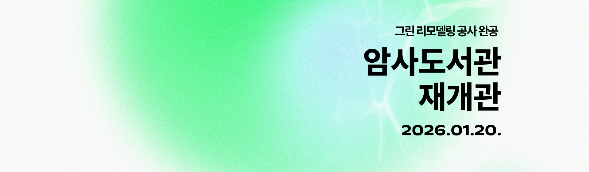 암사도서관 2026년 1월 20일 화요일 재개관