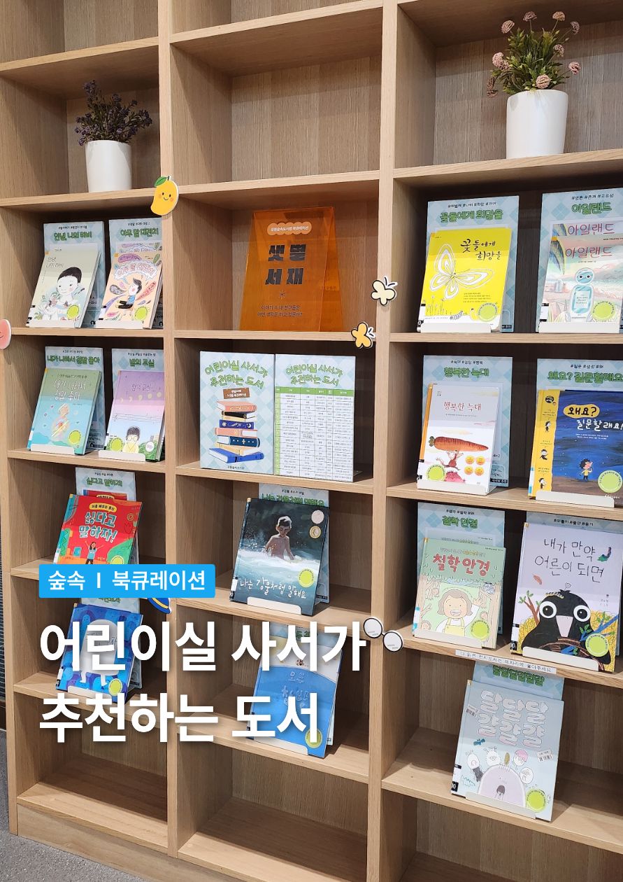 [샛별] 어린이실 사서가 추천하는 도서