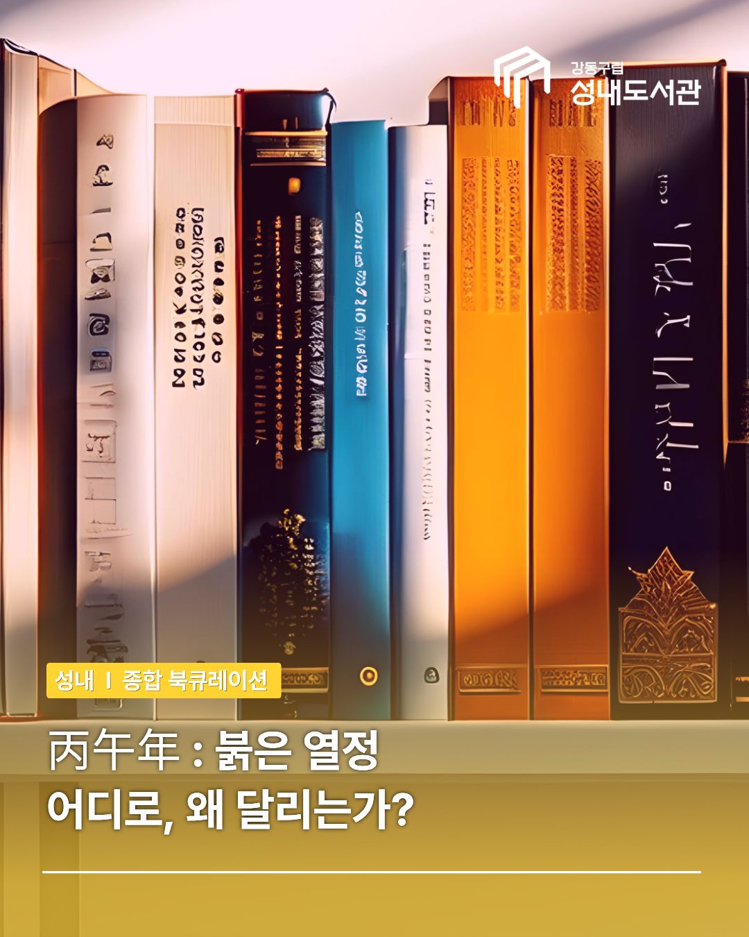 [종합] 2026년 : 어디로, 왜 달리는가?