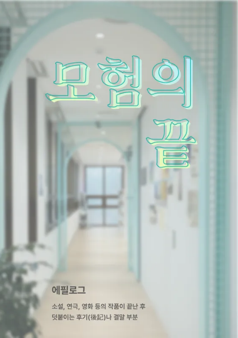 [청소년] 모험의끝