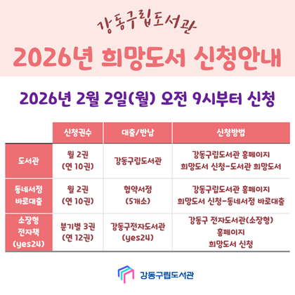 2026년 강동구립도서관 희망도서 신청 안내드립니다.
2월 2일(월) 오전 9시부터 신청 가능합니다.