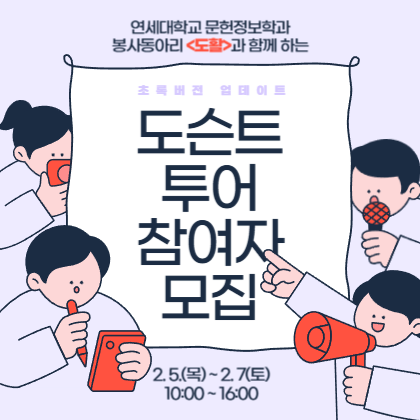 지난 반년간 그린 리모델링 공사를 통해 달라진 암사도서관의 변화를 한 눈에 알아볼 수 있는 사진 및 영상 전시회, <초록버전 업데이트>. 연세대학교 문헌정보학과 봉사동아리 <도활>과 함께 그린 리모델링 전시회의 상세한 해설을 들어보세요.