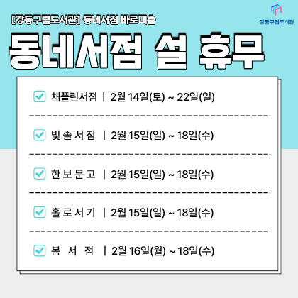 동네서점 바로대출 협약서점의 설 연휴 휴무일정을 안내합니다. 
이용에 참고 부탁드립니다.