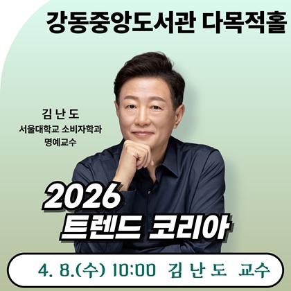 2026 트렌드 코리아
4.8.(수) 10:00 김난도 교수