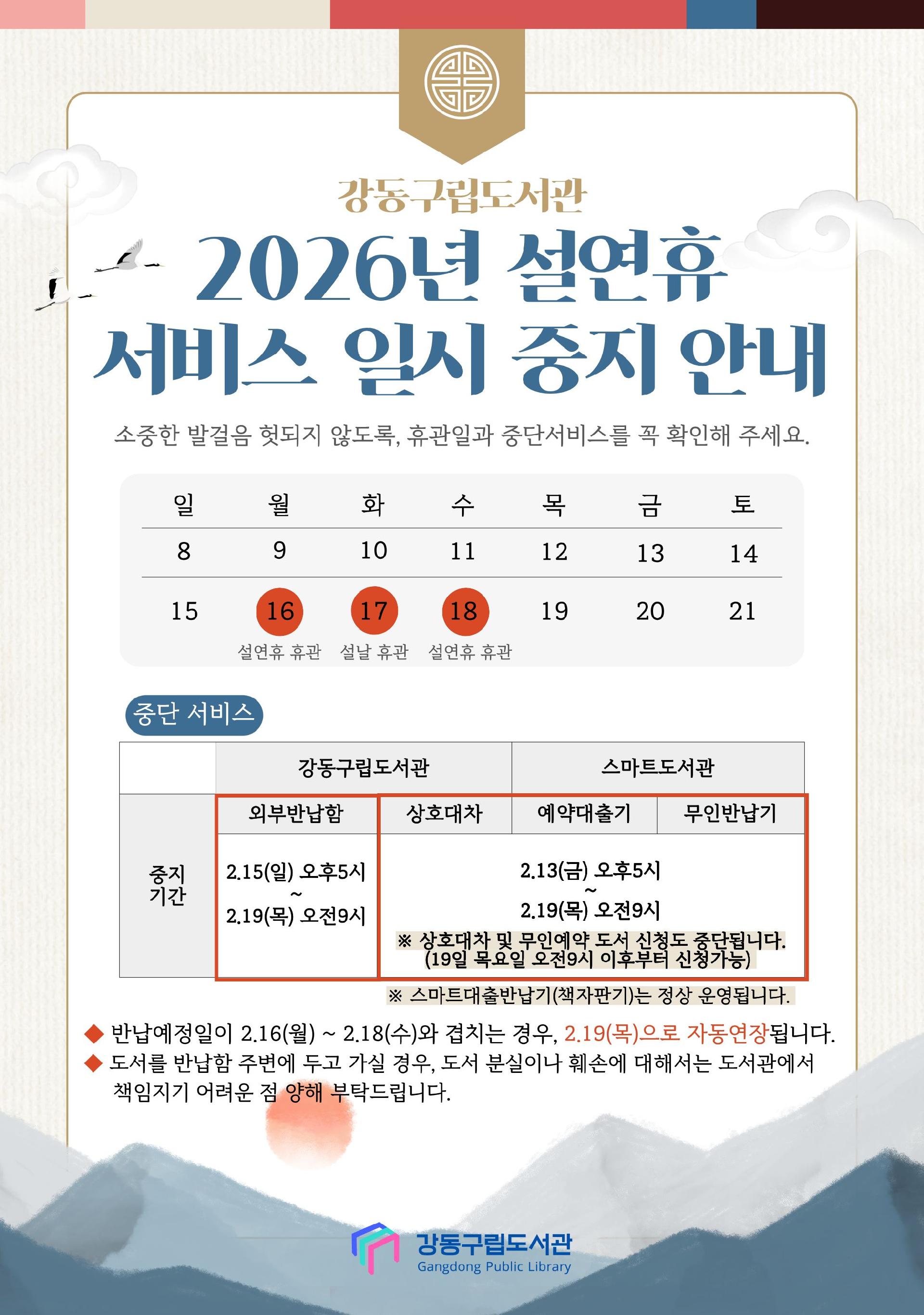 강동구립도서관
2026년 설연휴 서비스 일시 중지 안내