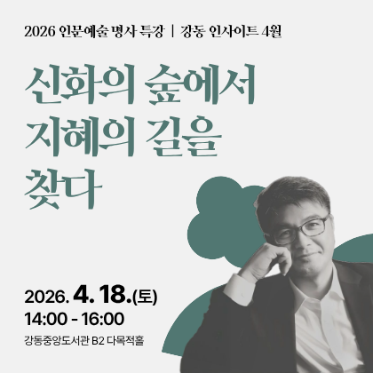 [강동인사이트 4월] 신화의 숲에서 지혜의 길을 찾다