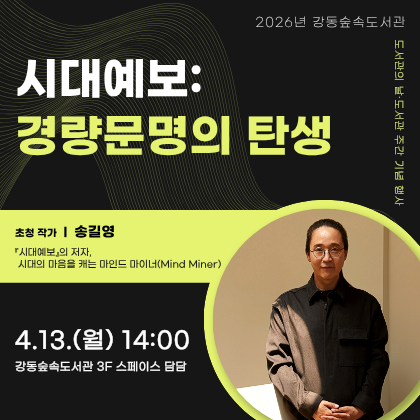 「시대예보: 경량문명의 탄생」 송길영 작가와의 만남
