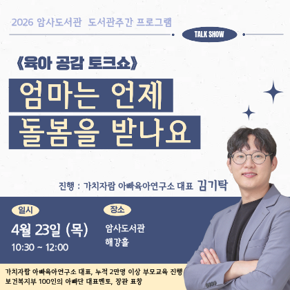 암사도서관에서 엄마의 마음을 위한 '육아공감 토크쇼'를 2026년 4월 23일 목요일 오전 10시 30분, 지하 1층 해강홀에서 진행합니다. 관심 있는 이용자 여러분의 많은 참여 부탁 드립니다.