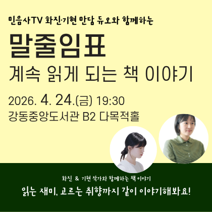 강동중앙도서관 민음사TV 북토크 말줄임표