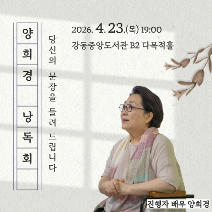 강동중앙도서관 도서관주간 양희경 낭독회