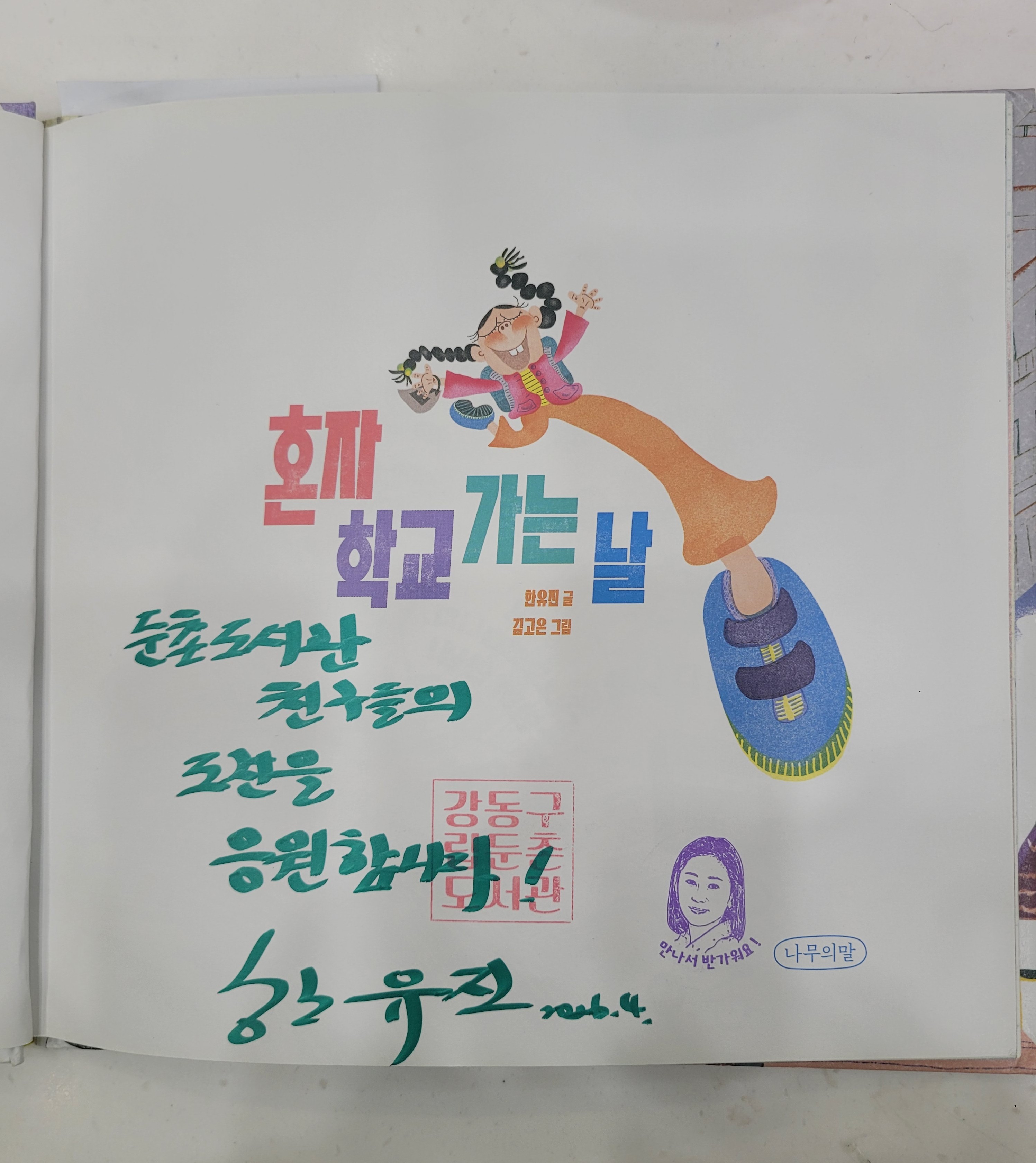 [둔촌-도서관주간] 한유진 작가와의 만남  5번째 이미지