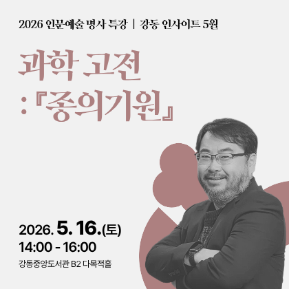 강동 인사이트 5월 강연 <과학 고전: 『종의 기원』>