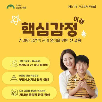 둔촌도서관 핵심감정 이해 프로그램 신청 