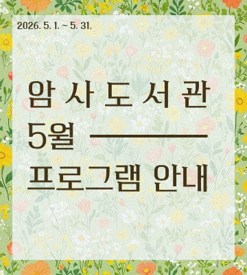 암사도서관 5월 프로그램을 한눈에 볼 수 있습니다.