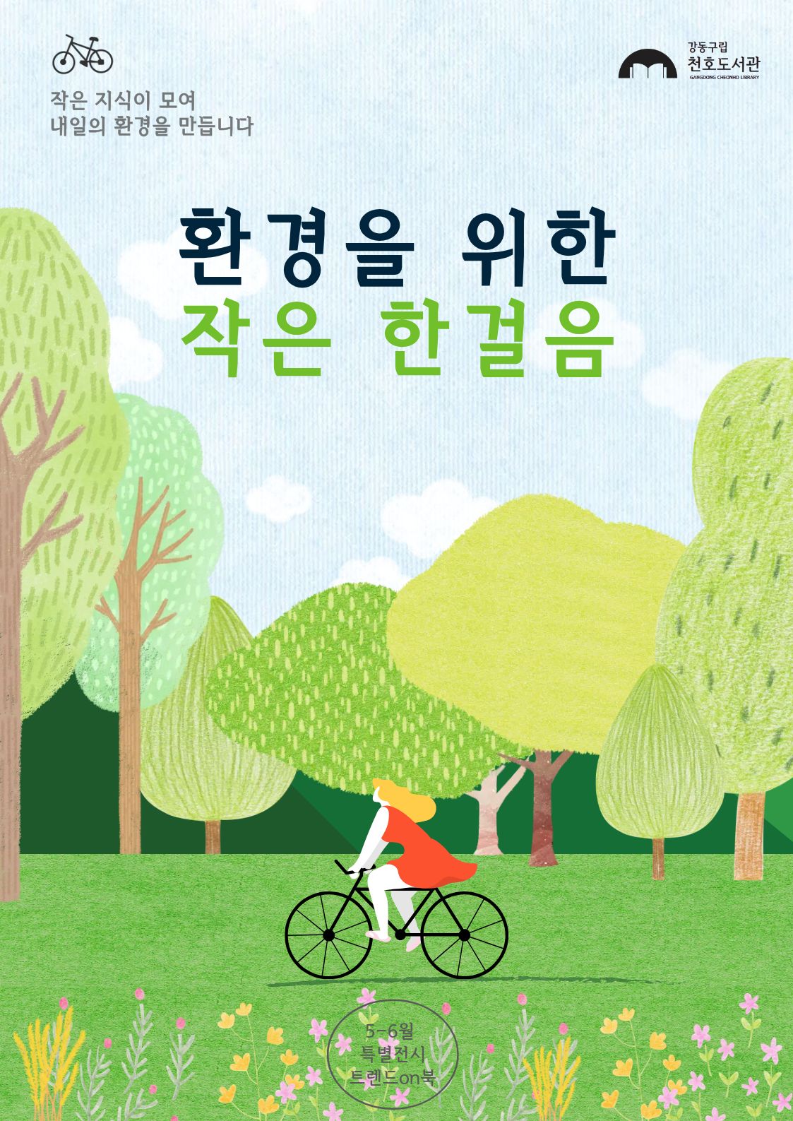 환경을 위한 작은 한걸음