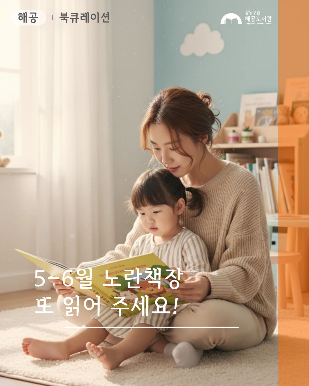 5-6월 노란책장-또 읽어주세요!