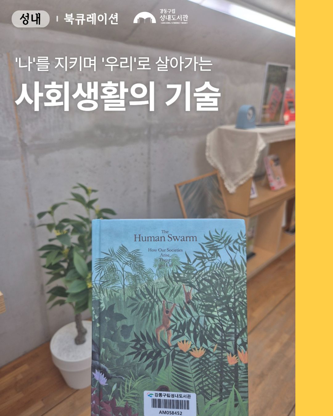 [종합]나를 지키며 우리로 살아가는 사회생활의 기술