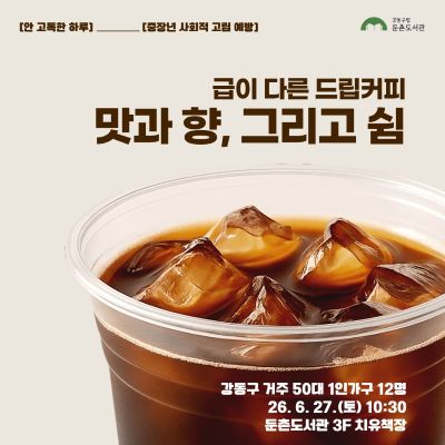2026 안 고독한 하루 중장년 커피 썸네일.jpg