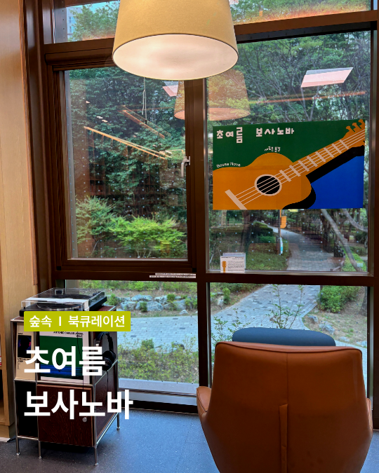 [종합자료실] 초여름 보사노바