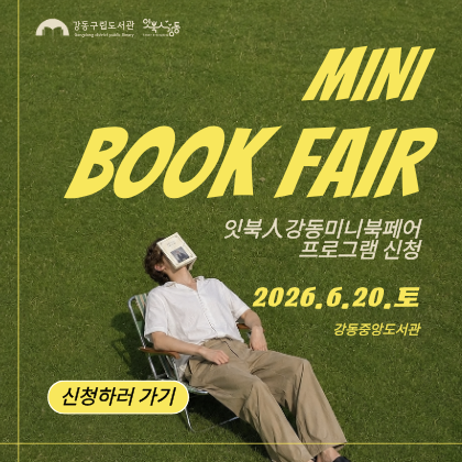 강동구립도서관 책문화 생태계 조성사업 <잇북人강동> 미니 북페어 행사 안내