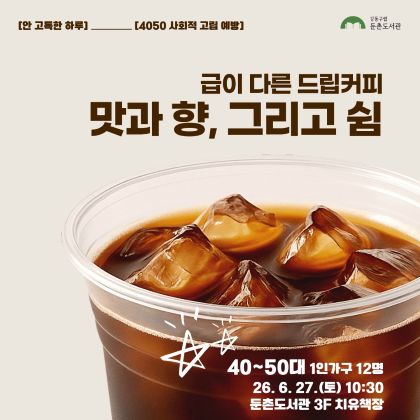 2026 안 고독한 하루 중장년 커피 썸네일.jpg