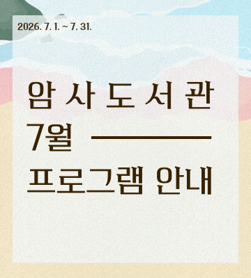 암사도서관 7월 프로그램을 한눈에 볼 수 있습니다.