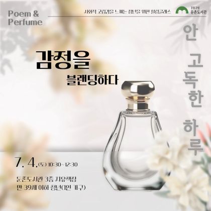 사회적 고립 예방을 위한 청년 힐링  프로그램 - 감정을 블랜딩하다는 자신의 김정을 알고 어울리는 향수를 만들어보는 프로그램입니다.  