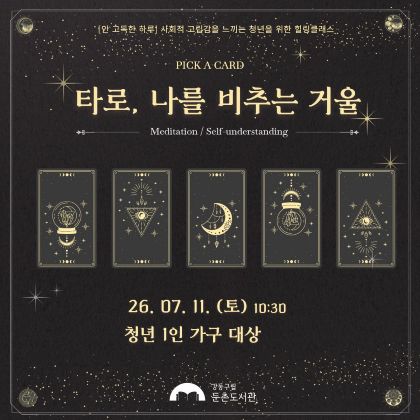 2026 안 고독한 하루 청년 타로카드 썸네일  420.jpg