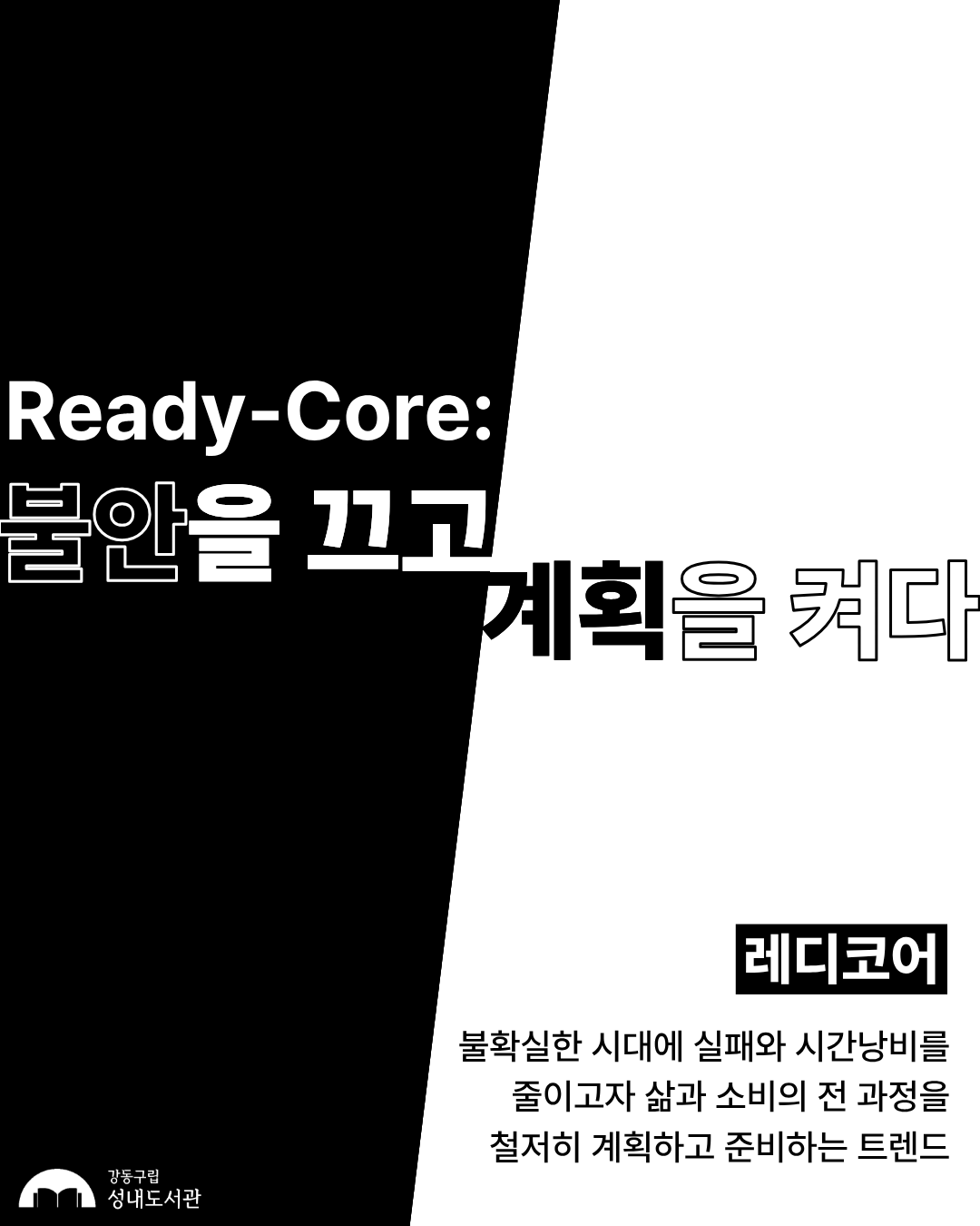 [종합] 불안을 끄고 계획을 켜다 : 레디코어