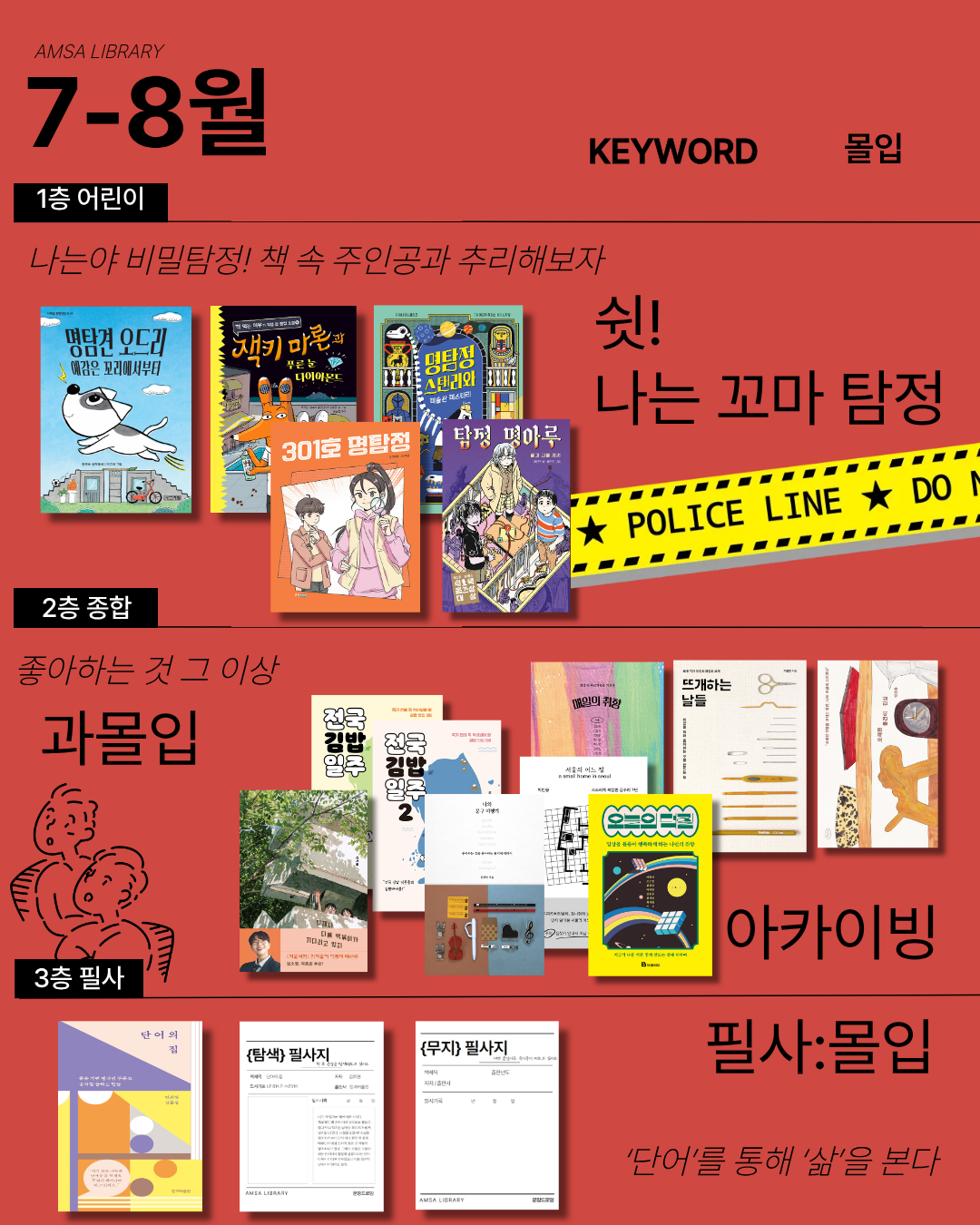 7-8월 큐레이션(키워드:몰입)